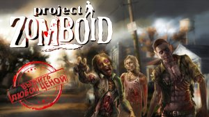 ВЕЧЕР, ЗОМБИ И НИЧЕГО ЛИШНЕГО | ЛАМПОВЫЙ СТРИМ - Project Zomboid