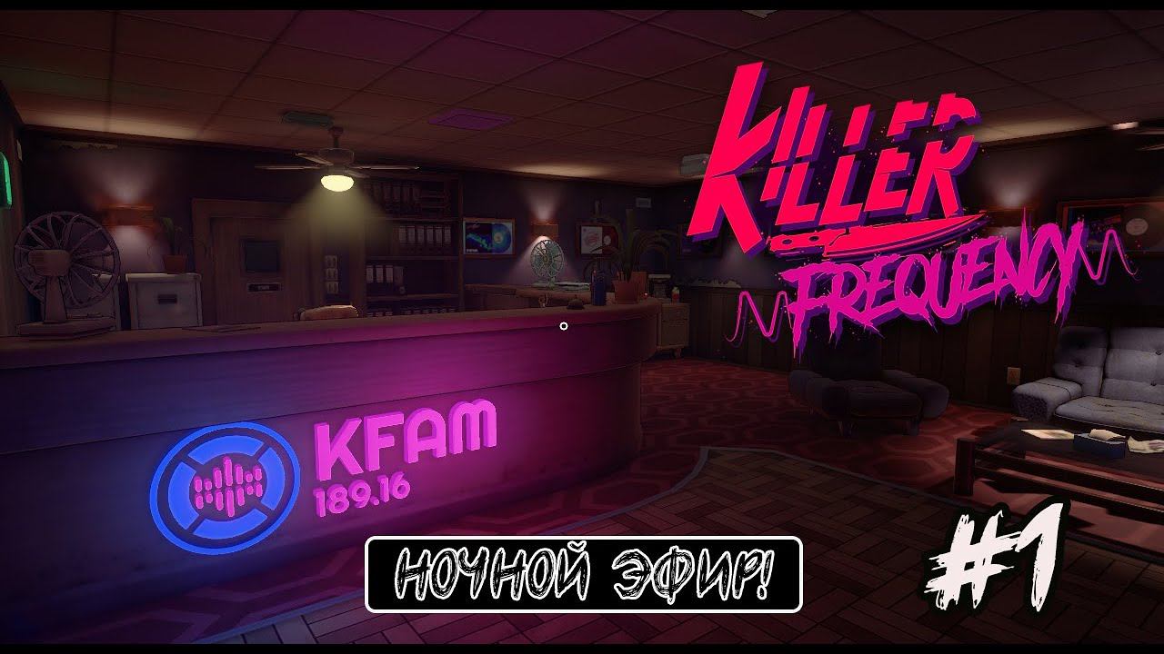 KILLER FREQUENCY  -  НОЧНОЙ ЭФИР #1