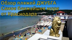 Обзор пляжей Джубга. Самое ближайшее море от Краснодара - Джубга.