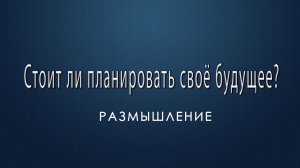 6) Судьба, анализ и заключение