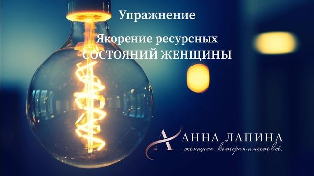3 СЕКРЕТА Ресурсного Состояния для Женщины. Как войти в ресурсное состояние?