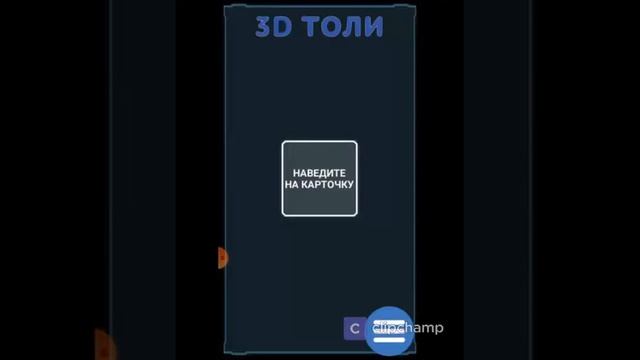3D ТОЛИ в Google Play смотреть онлайн