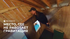 Место, где не работает гравитация