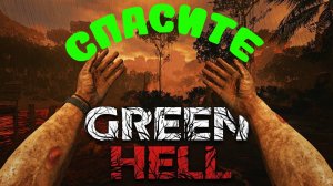  Выживаем в Green Hell  - Спасите