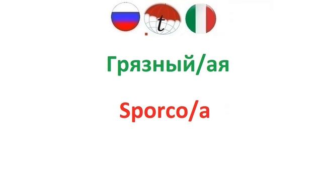 В гостинице (отеле). Разговорник итальянского языка. Фразы на итальянском языке