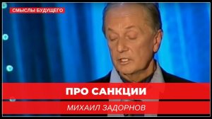 Михаил Задорнов про санкции. Немного задорного юмора I СМЫСЛЫ БУДУЩЕГО I Тимур Юсупов