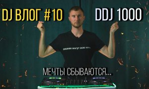 DJ VLOG #10 -  DDJ 1000 МОЙ/ ОБМАН СДЭК / СКОЛЬКО ЗАДОНАТИЛИ ПОДПИСЧИКИ?