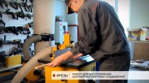 10595 Фрезы: Набор для изготовления шарнирных реечных соединений