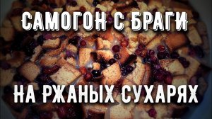 Самогон из браги с ржаными сухарями. Эксперимент!