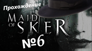 Maid Of Sker /// Прохождение(END) /// Свободу попугаям! /// №6