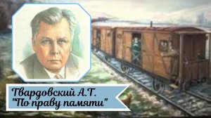 Твардовский А.Т. По праву памяти.