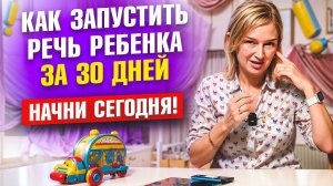 Запусти речь ребёнка за 30 дней. Начни сегодня!