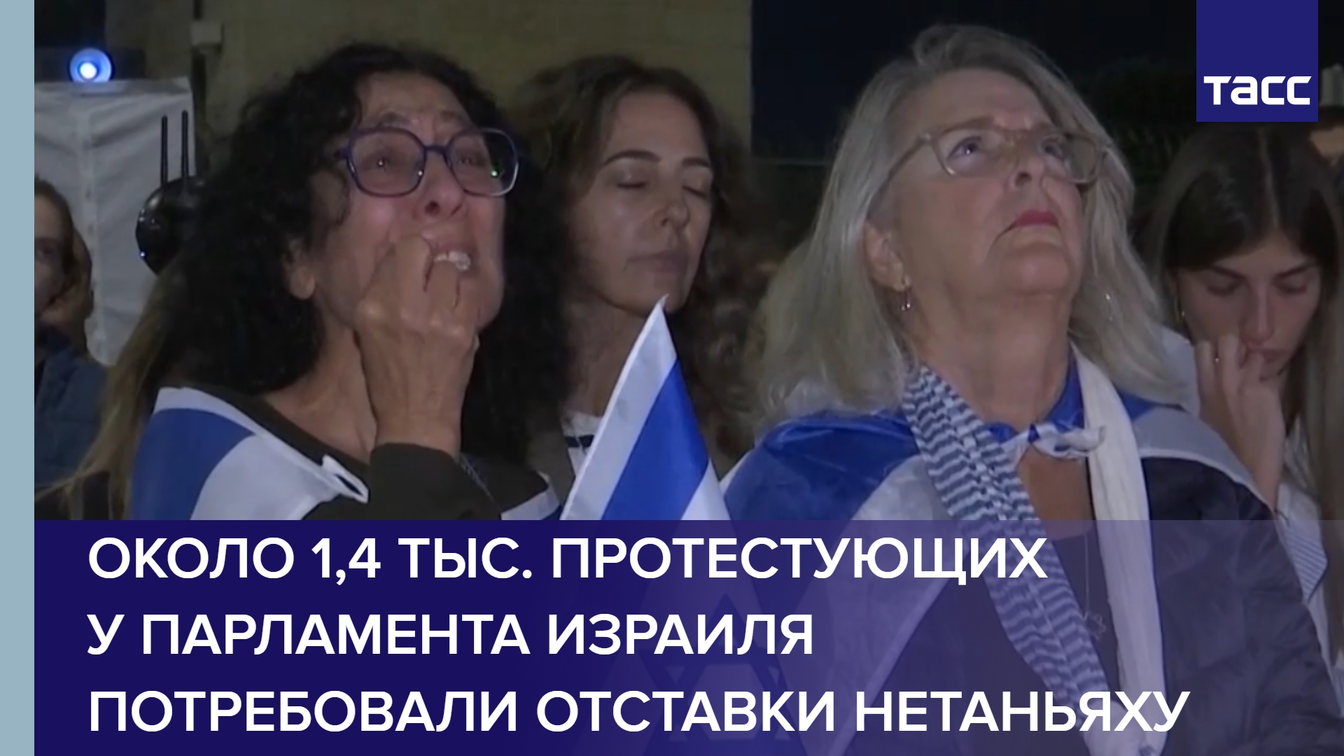 Около 1,4 тыс. протестующих у парламента Израиля потребовали отставки Нетаньяху #shorts