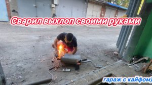 Выхлоп на ваз 2114 , своими руками