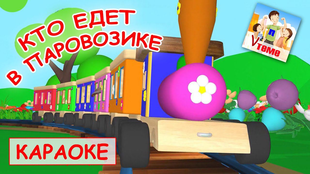 Кто едет в паровозике. КАРАОКЕ мульт-песенка. Наше всё! смотреть онлайн