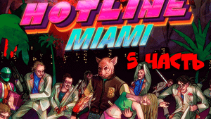 HOTLINE MIAMI - Прохождение №5