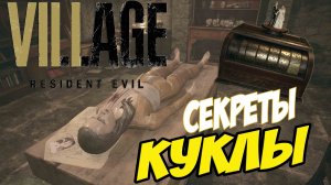 Дом Беневиенто➤ Загадка с Куклой➤ Resident Evil Village