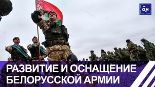 Развитие и оснащение белорусской армии.
