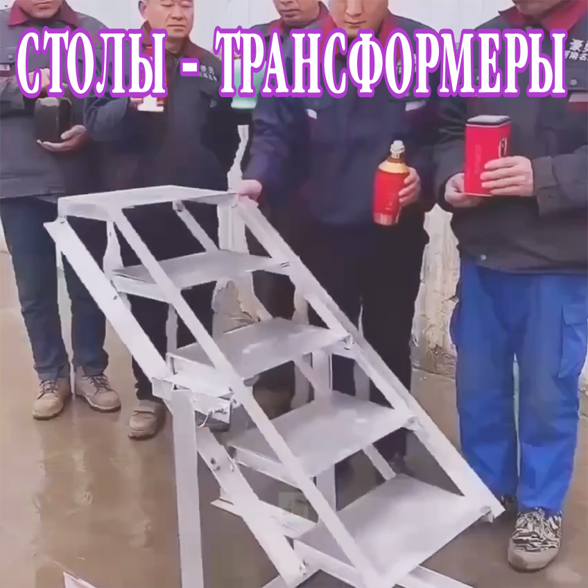 Столы-трансформеры