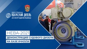 Судовой дизель на базе 8ЧН21/26 производства «Волгодизельмаш»  на выставке НЕВА 2021