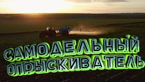 Опрыскивание подсолнечника Clearfield® Plus(Евролайтинг) / Самодельным опрыскивателем.