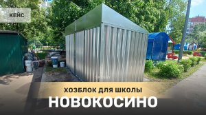 Кейс: Хозблок 4м для ГБОУ Школа Новокосино