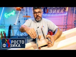 Сила упругости | ПРОСТО ФИЗИКА с Алексеем Иванченко.