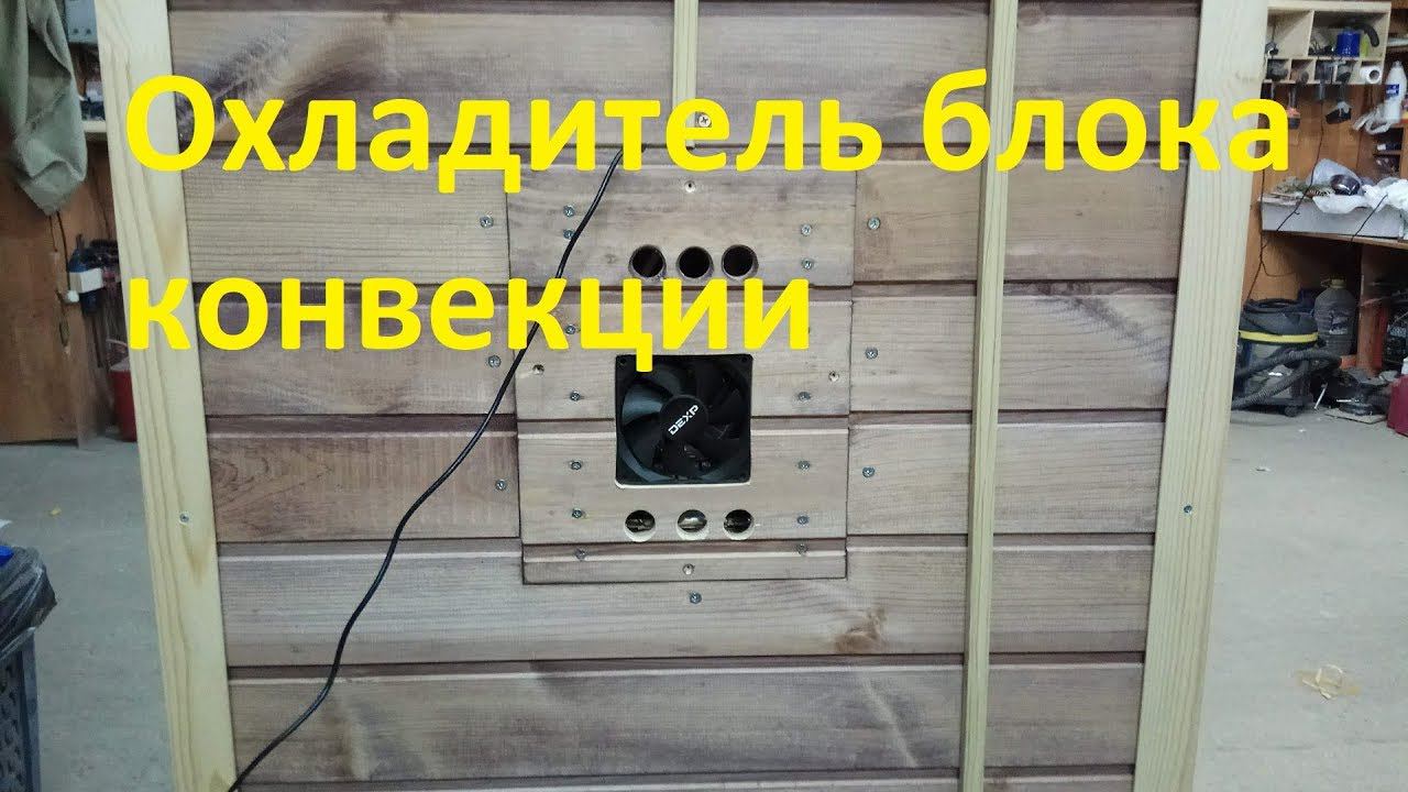 Деревянная  коптильня Охладитель блока конвекции