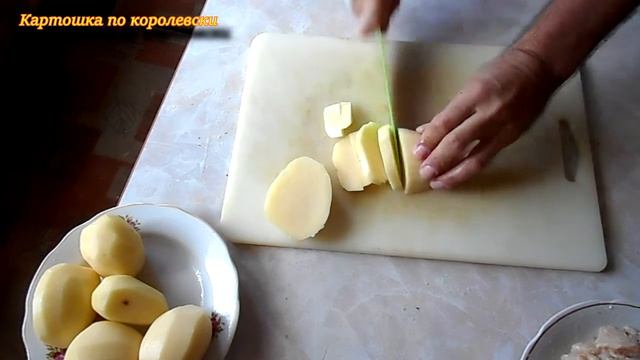 Картошка по королевски смотреть онлайн