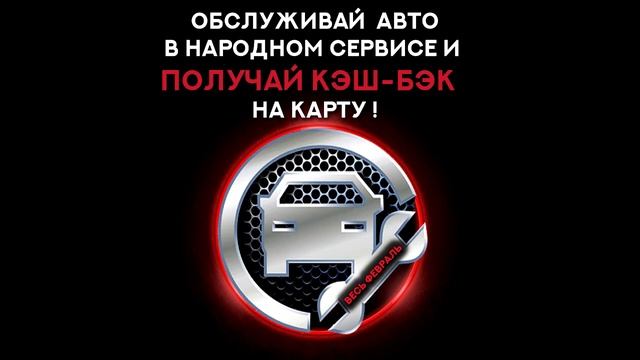 Дорогие автолюбители! В нашем автосервисе весь февраль мы предлагаем ряд беспрецедентных акций! смотреть онлайн
