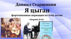 Я цыган (вариации на цыганскую песню) (Сборник №18) Даниил Старшинин