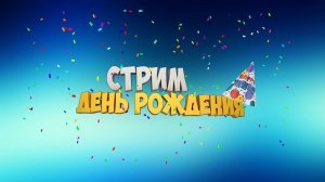 МОЁ ДЕНЬ РОЖДЕНИЕ! ЭТО ДЕНЬ НАСТАЛ! НАКОНЕЦ-ТО