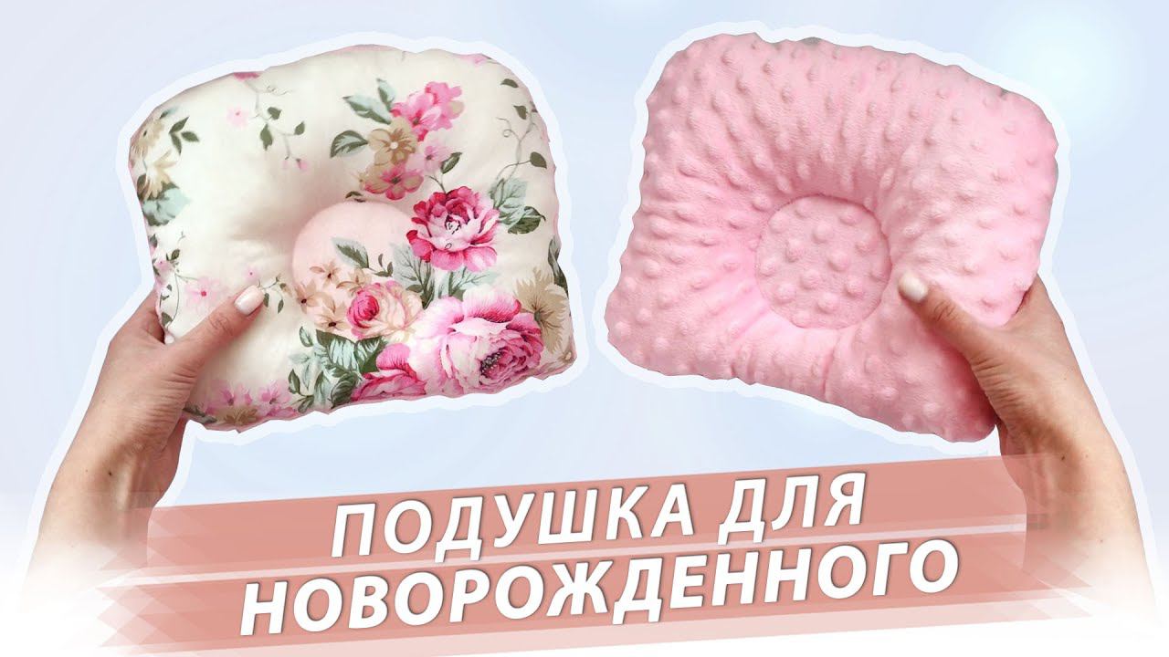 DIY Подушка для новорожденных за 3 минуты! смотреть онлайн