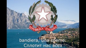 Гимн Италии - " Il Canto degli Italiani" (Песнь итальянцев).