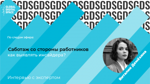 Виталия Демёхина | Как работать с сотрудниками, чтобы снизить риск появления инсайдеров?