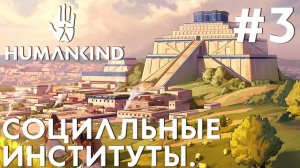 ПРОХОЖДЕНИЕ HUMANKIND: Социальные институты. #3