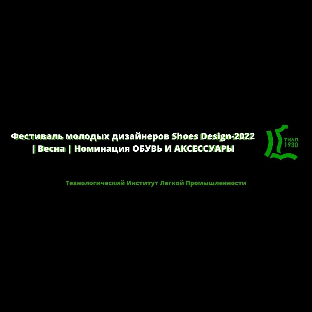 Фестиваль молодых дизайнеров Shoes Design-2022 | Весна | Номинация ОБУВЬ И АКСЕССУАРЫ