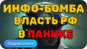 РАСКРЫЛАСЬ ПРАВДА ВЛАСТЬ России в панике. Информация, которую боится каждый чиновник.