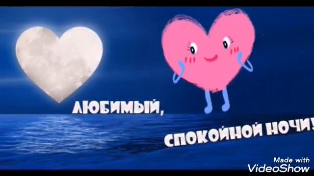 Сладких снов Любимый! Спокойной ночи дорогой! смотреть онлайн