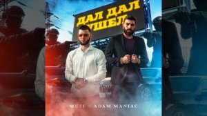 Дал Дал Ушел