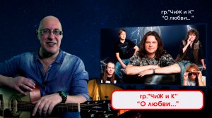 гр."ЧиЖ и К" - О любви... Исполняет - ДИМА ЧЕСТНО