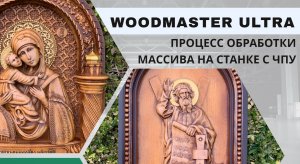 Процесс обработки массива на фрезерном станке с ЧПУ WOODMASTER ULTRA