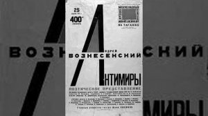 Вознесенский Высоцкому. Реквием оптимистический.