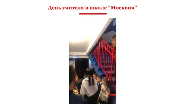 День учителя в школе "Москвич" смотреть онлайн