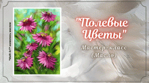 ?"ПОЛЕВЫЕ ЦВЕТЫ" тестируем грунт/как нарисовать цветы #живописьмаслом #пейзаж #какнарисовать