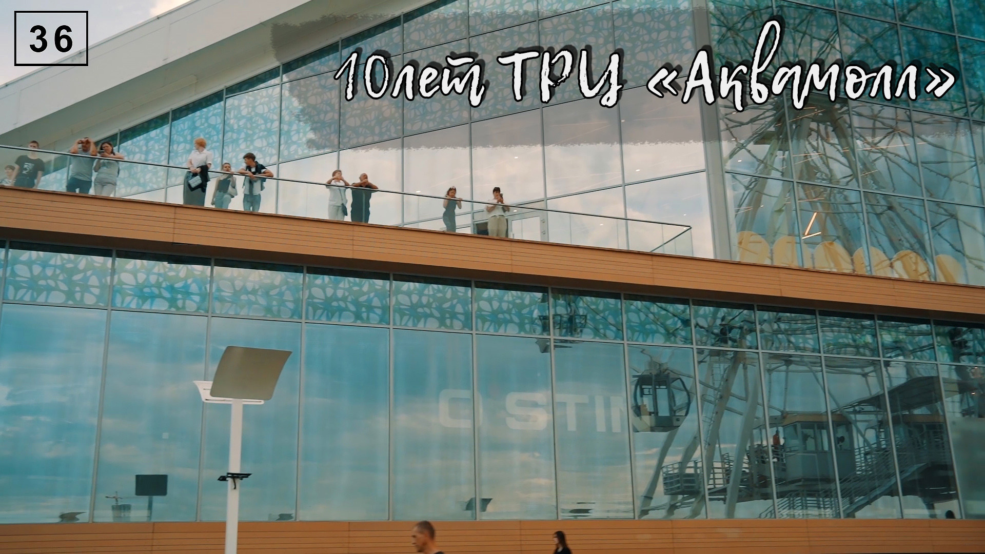 Празднование в честь 10 лет Аквамолл смотреть онлайн