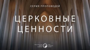 15 января, 2023  |  Церковные ценности  |  Часть 1  |  Ханси де Брайн