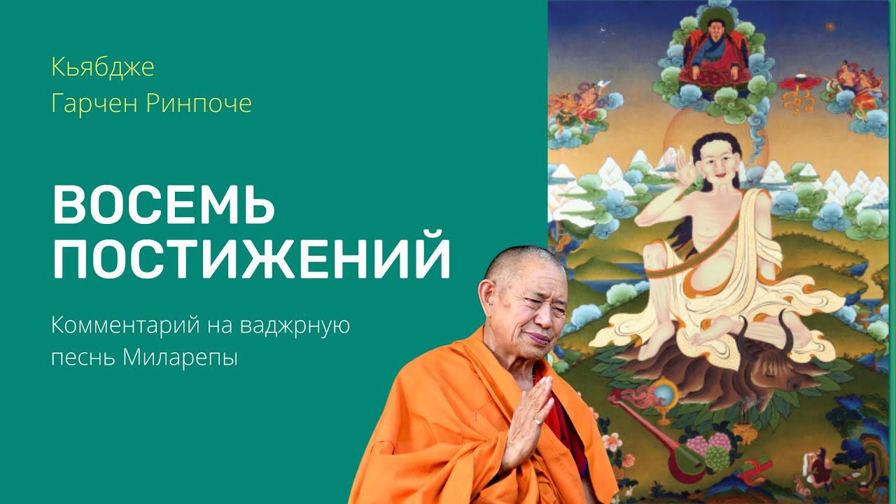 Восемь постижений. Ваджрная песнь Миларепы. Кьябдже Гарчен Ринпоче смотреть онлайн