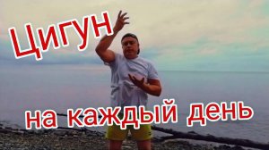Цигун на каждый день. Утренний комплекс.