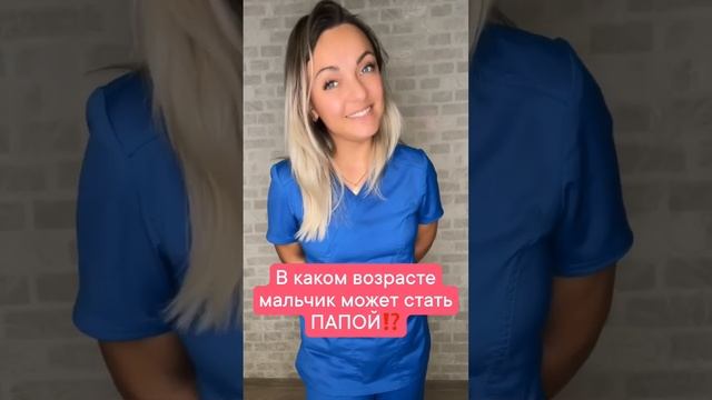 в каком возрасте мальчик может стать ПАПОЙ? #shorts